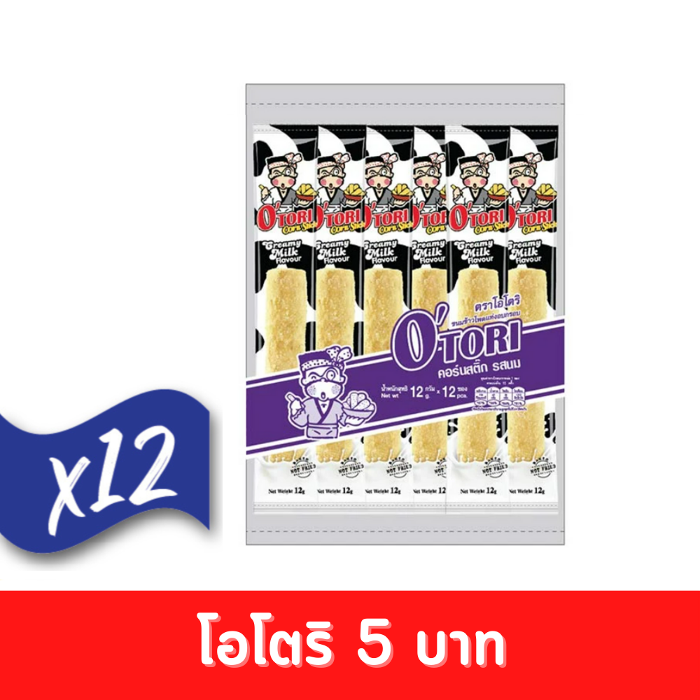 Otori Otori Crispy Corn Sticks, Milk Flavor, 12g, 5 Baht (144 Pieces) # 12450500 ราคา 720 บาท*ส่งฟรี