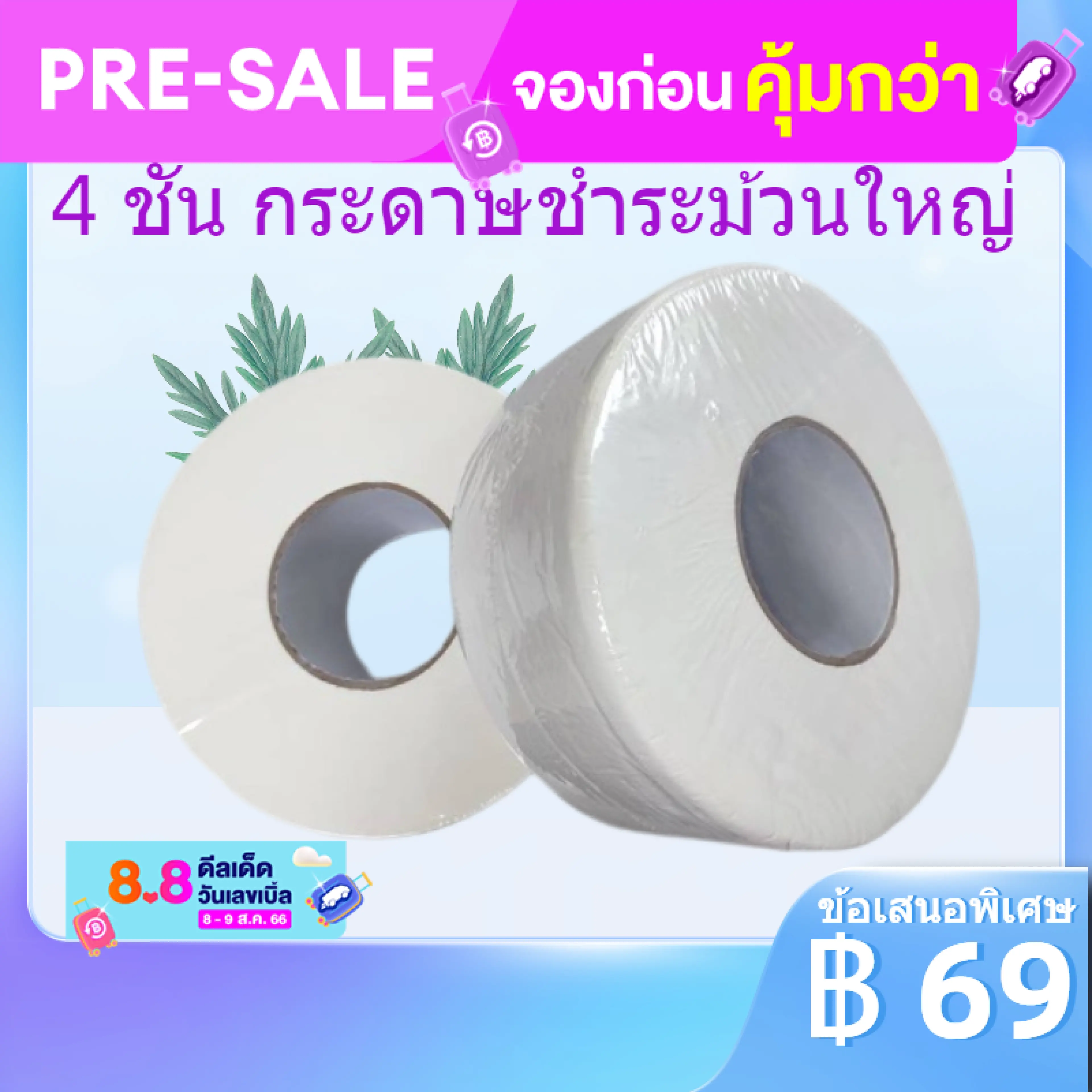 กระดาษ ทิชชู่ ม้วนใหญ่ ทิชชู่ห้องน้ำ กระดาษชำระ C029