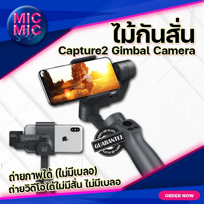 ไม้กันสั่น รุ่น Capture2 Gimbal Camera ไม้กันสั่น+ขา 3 แกน สำหรับมือถือสมาร์ทโฟน พกพาง่าย รุ่นใหม่ล่าสุด PhoneGo FPV หมุนกล้องได้ 320องศา ถ่ายรูป เซลฟี่ อัดวิดีโอ รองรับระบบ IOS Andriod iphone samsung huawei ของแท้ Micmic sale