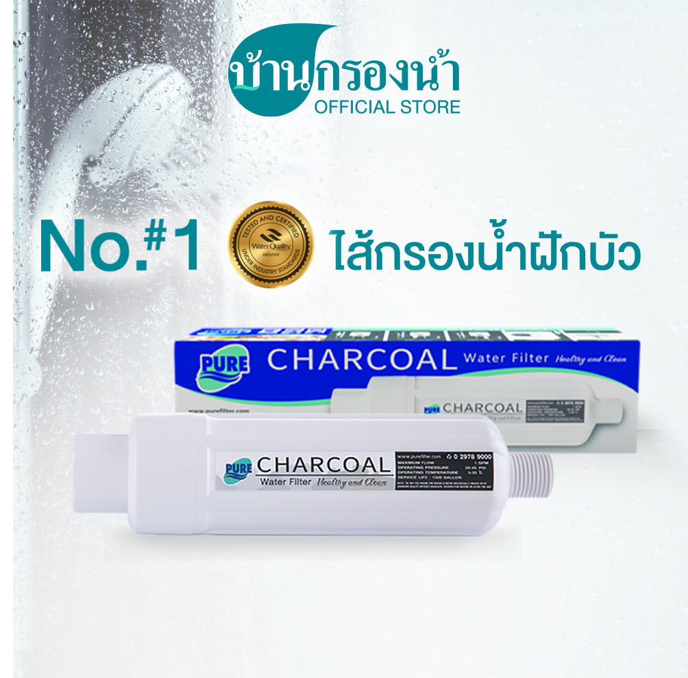ไส้กรองฝักบัว Shower filter เครื่องกรองน้ำใช้ PURE Charcoal ราคา 198 บาท*ส่งฟรี