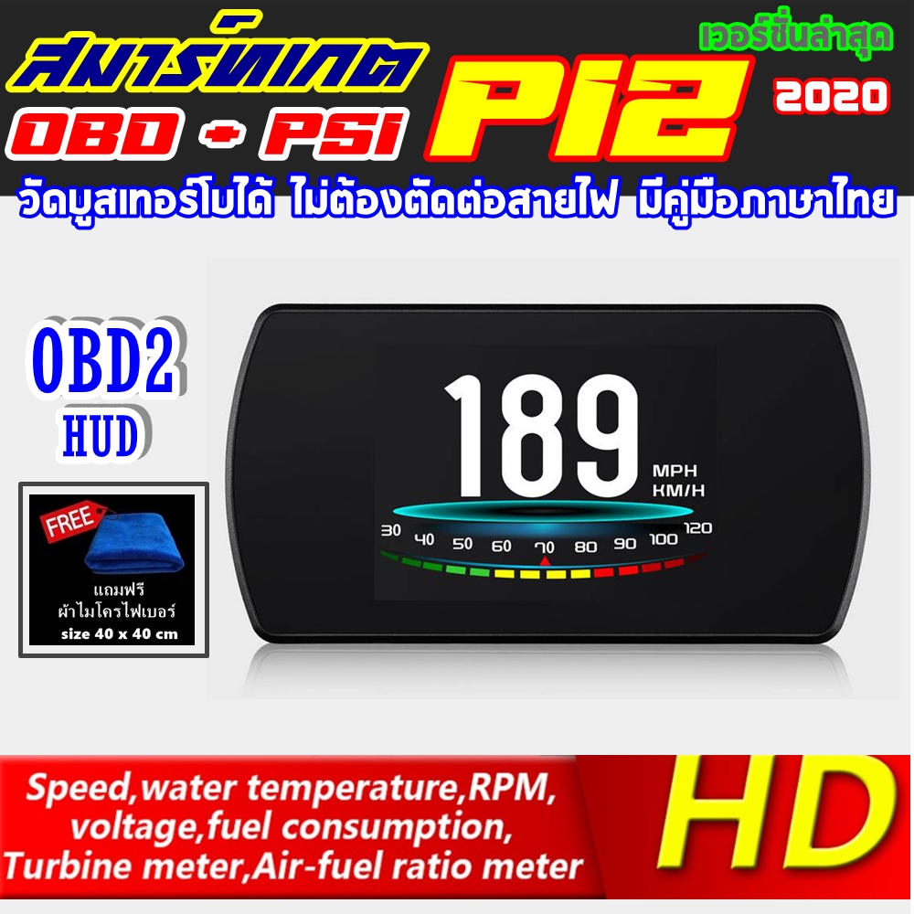 OBD2 สมาร์ทเกจ Smart Gauge Digital Meter/Display P12 คู่มือไทย ไม่ต้องตัดต่อสายไฟ อ่านค่าสถานะECUโดยตรง เวอร์ชั่นล่าสุดเพิ่มค่า วัดบูสต์เทอร์โบ (PSI)