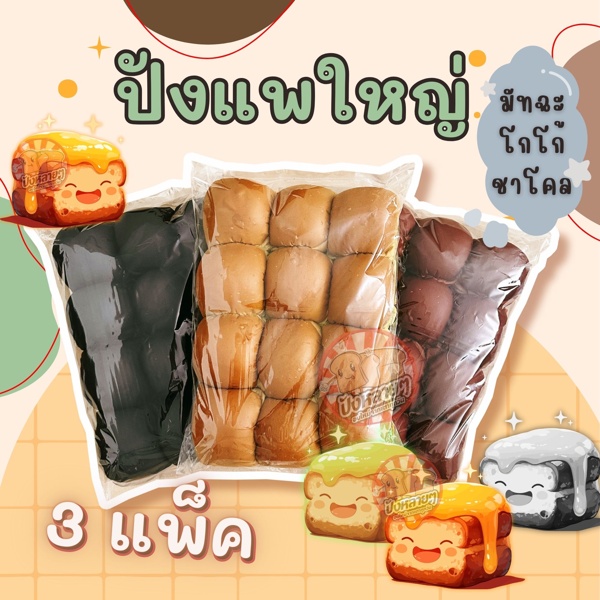 ขนมปัง แพใหญ่ สี 3 แพ็ค (36 ชิ้น) แพก้อน สำหรับทำ ปังปิ้งไส้ทะลัก ชาโคล มัทฉะ โกโก้ ราคา 142 บาท*ส่งฟรี