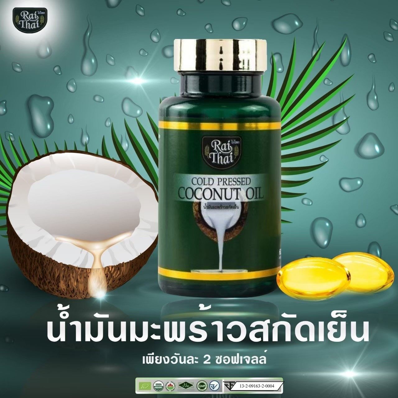 (ไร่ไทย )น้ำมันมะพร้าวสกัดเย็น Rai Thai ออร์แกนนิค 100%  ** 1 กระปุก 60 แคปซูล