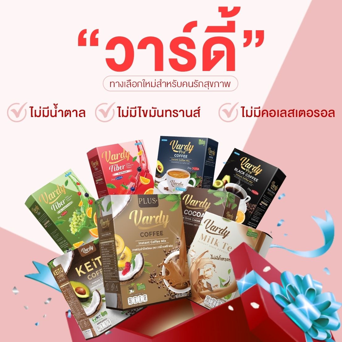 Vardy วาร์ดี้ 3แถม1 : ครบทุกรสชาติ ( กาแฟ โกโก้ ชาไทย กาแฟดำ กาแฟคีโต ) สูตรลดพุง หิวน้อย อิ่มนาน ขับถ่ายดี ราคา 372 บาท*ส่งฟรี