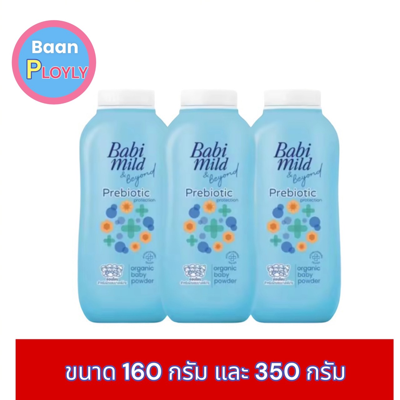 (1แพ็ค3 กระปุก) แป้ง เบบี้มายด์ 160กรัม และ 350กรัม (ดูที่ตัวเลือก)