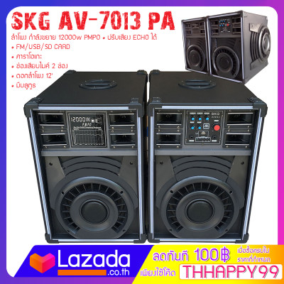 สิ้นค้าขายดี SKG ลำโพงครบ ชุด2ตู้ 12000w รุ่น AV-7013 A ดีไซน์สวย เสียงดี เบสแน่น คุ้มเกินราคา!!!!!