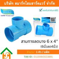 สามตาบางลด สามทางลดบาง สามตาลดบาง สามทางบางลด พีวีซี PVC ขนาด 6″x4″ (6นิ้ว ลด 4นิ้ว) จำนวน 1 ชิ้น/แพ็ค