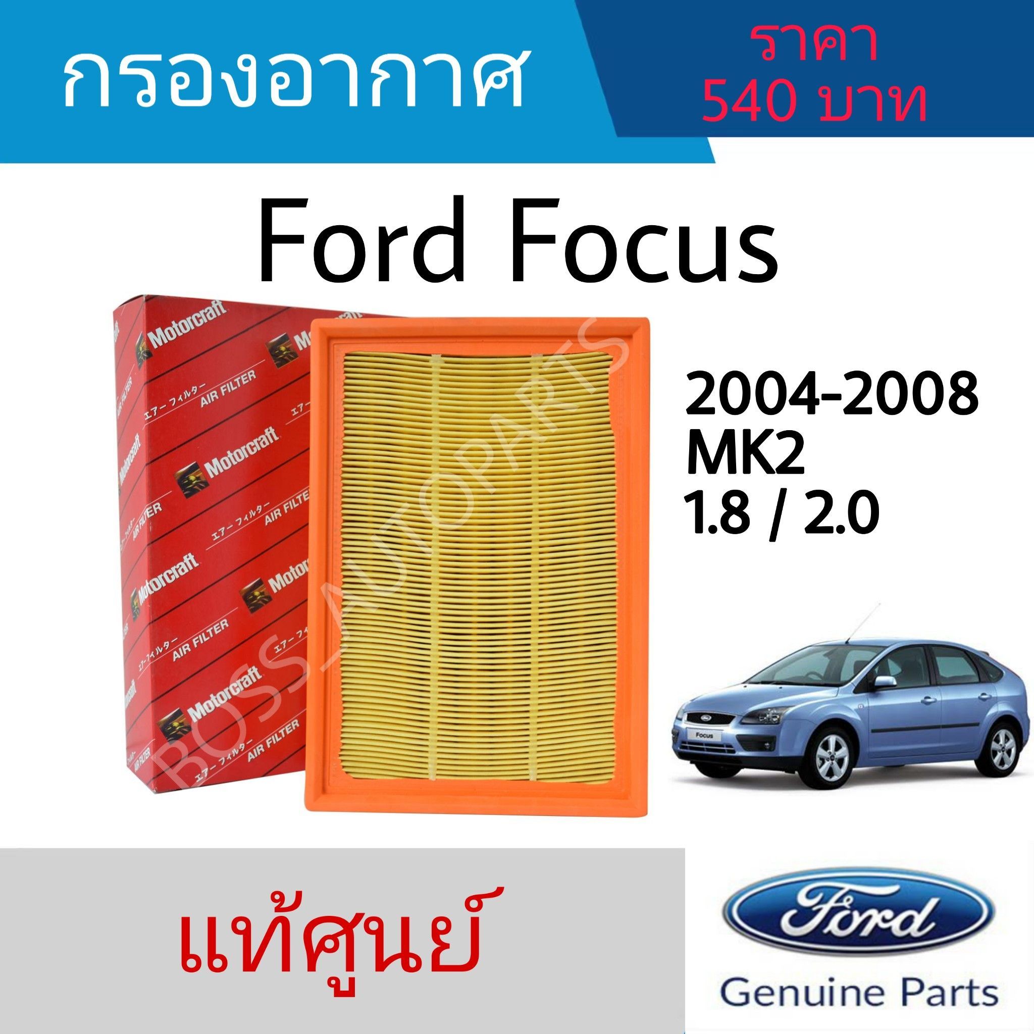 กรองอากาศ Ford Focus MK2 (ฟอร์ด โฟกัส) ปี 2004-2008 เครื่อง 1.8 / 2.0 (3M519601AAT) แท้ศูนย์