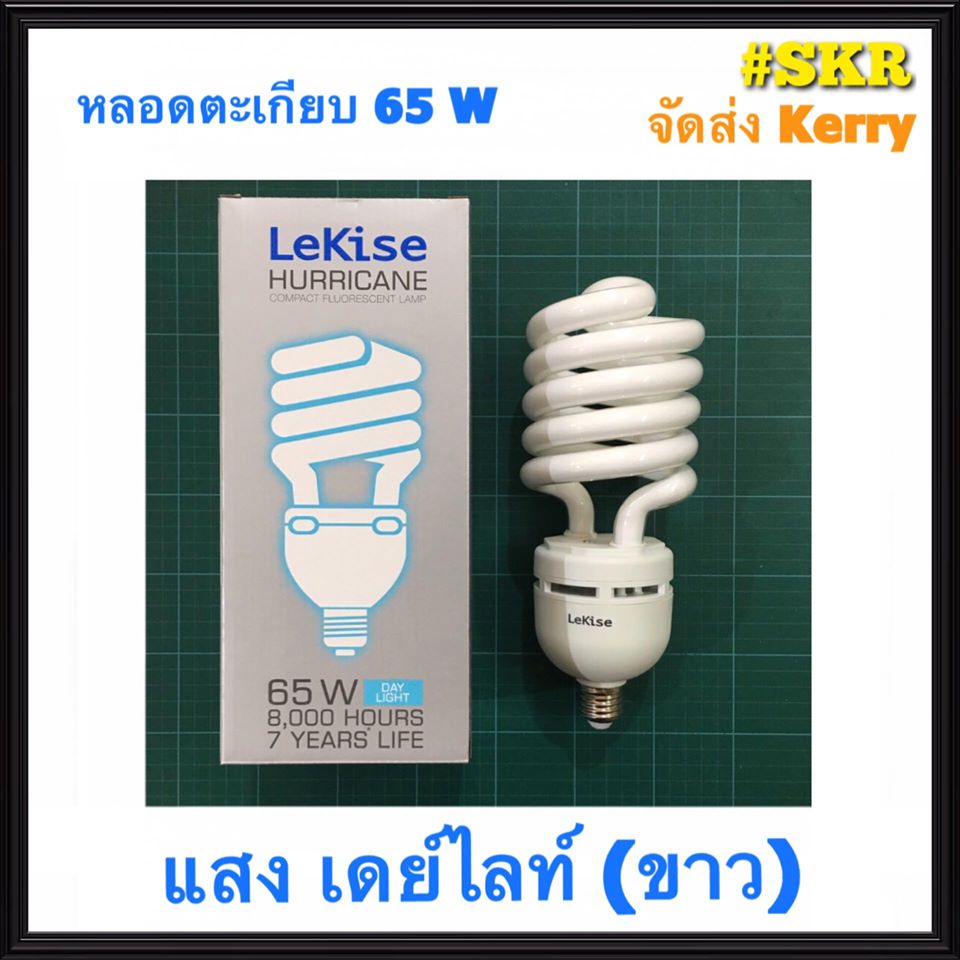 หลอดตะเกียบ Hurricane 65W เลคิเซ่ เดย์ไลท์ วอร์มไวท์ หลอดเกลียว ขั้วE27 จัดส่งKerry