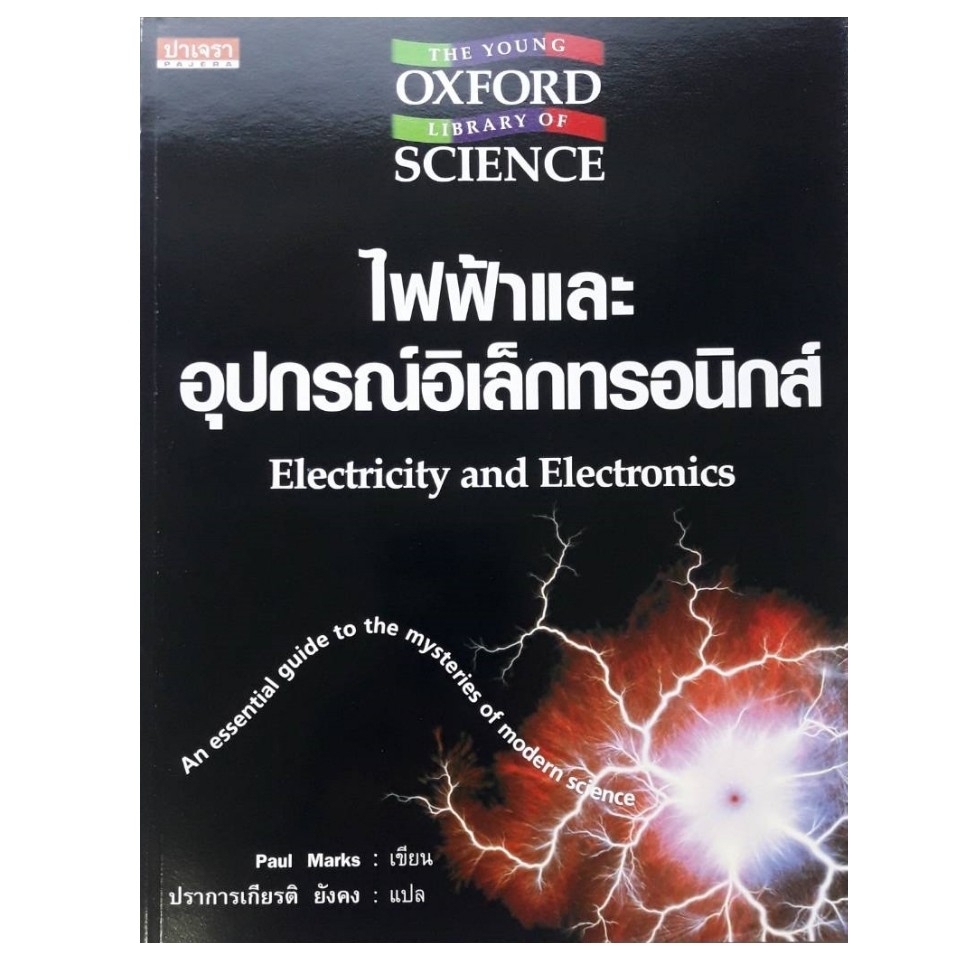 หนังสือไฟฟ้าและอุปกรณ์อิเล็กทรอนิกส์ Electricity and Electronics : THE YOUNG OXFORD LIBRARY OF SCIENCE