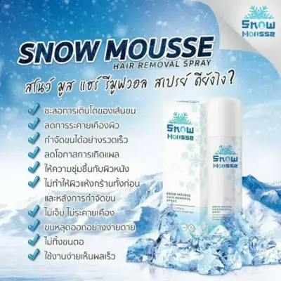 Snow Mousse สโนว์มูส มูสสเปรย์กำจัดขน ใช้ได้ทั้งผู้หญิงและผู้ชาย ขนาด 100 ml.