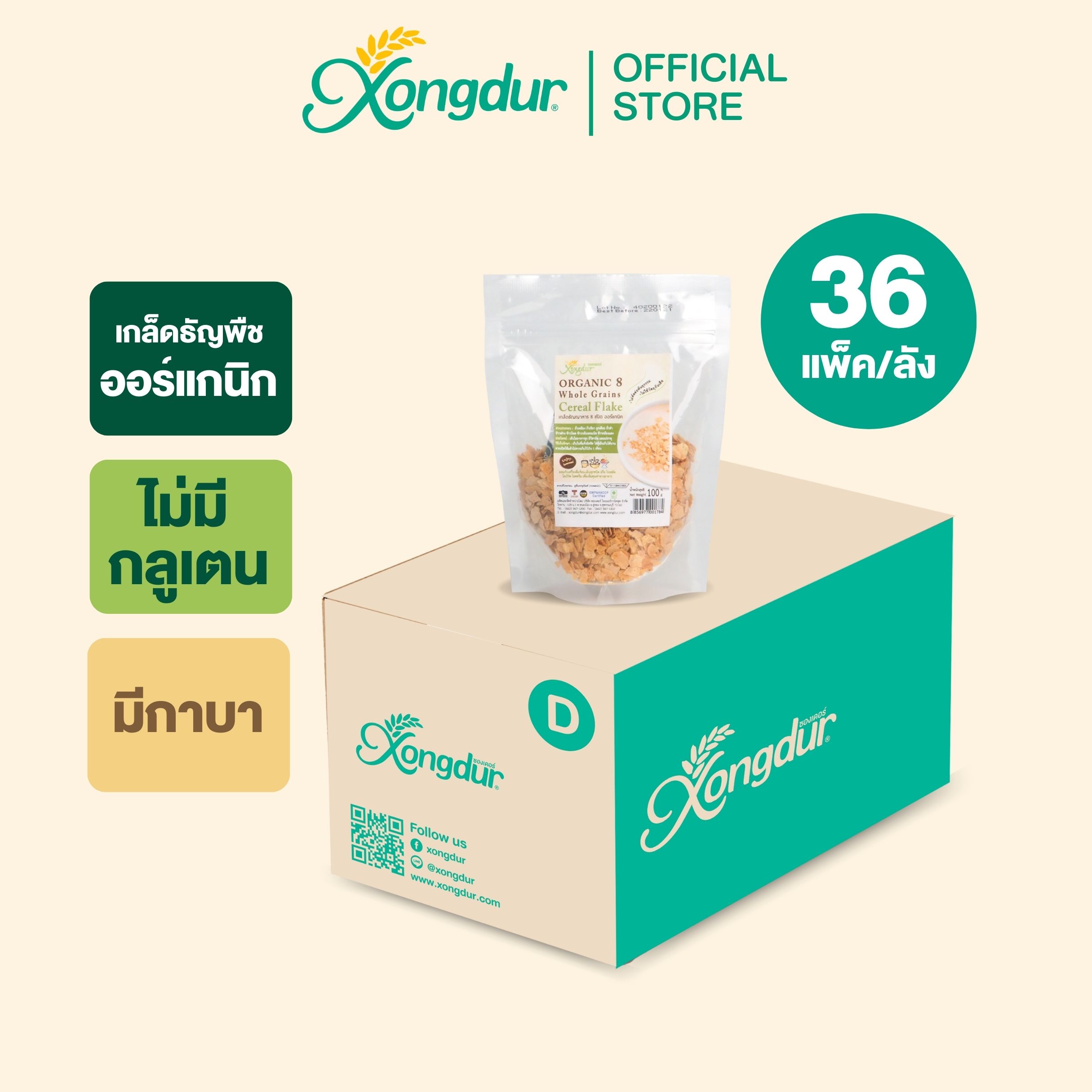 [ยกลัง] เกล็ดธัญญาหาร 8 ชนิด ออร์แกนิค (ขนาด 100 กรัม) Xongdur ซองเดอร์ ราคา 1,511 บาท*ส่งฟรี