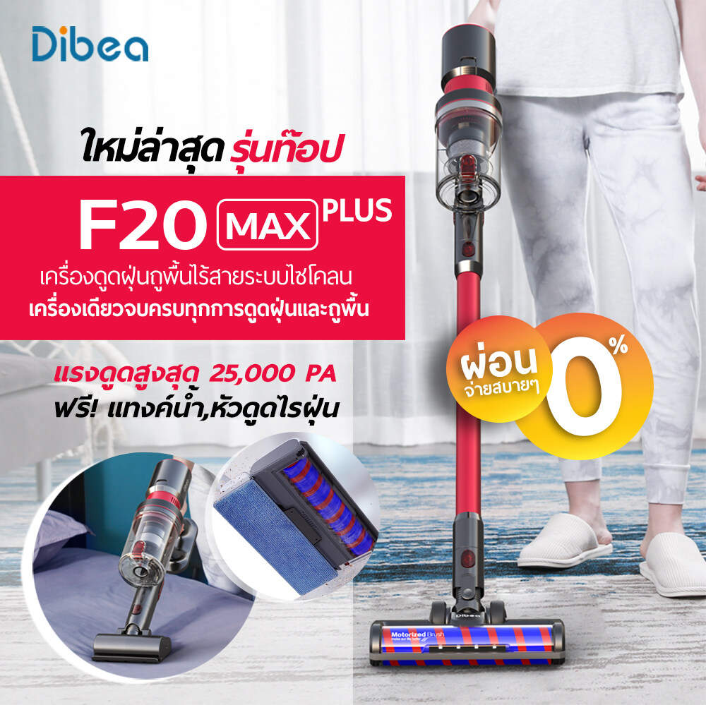 เครื่องดูดฝุ่นถูพื้นไร้สาย Dibea F20max Plus ระบบ hybrid F20 Plus ดูดและถู พร้อมแท้งค์น้ำถูพื้น 25000 PA