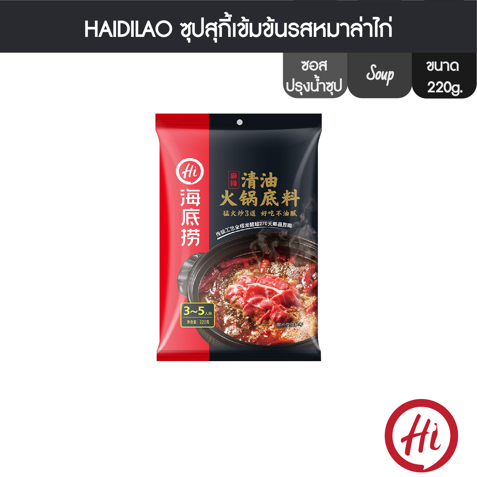 HaiDiLao Soup Base For Hot Pot 220gX3 pack ราคา 282 บาท*ส่งฟรี