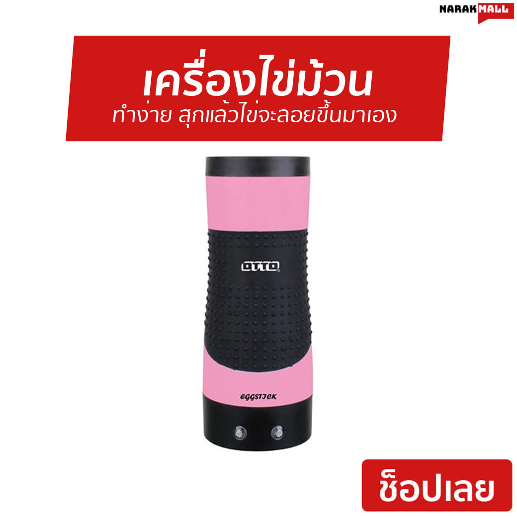 เครื่องไข่ม้วน OTTO ทำง่าย สุกแล้วไข่จะลอยขึ้นมาเอง SW-015 - เครื่องทำไข่ม้วน ที่ม้วนไข่ ที่ทำไข่ม้วน Egg Stick