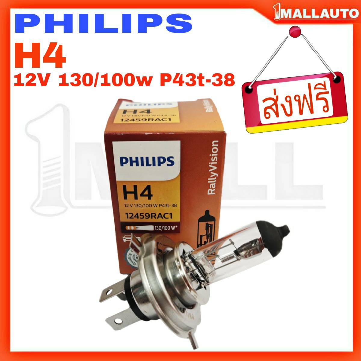 ส่งฟรี* PHILIPS หลอดไฟหน้ารถยนต์ H4 12V 130/100W P43t-38 12459RAC1 ( 1 หลอด )