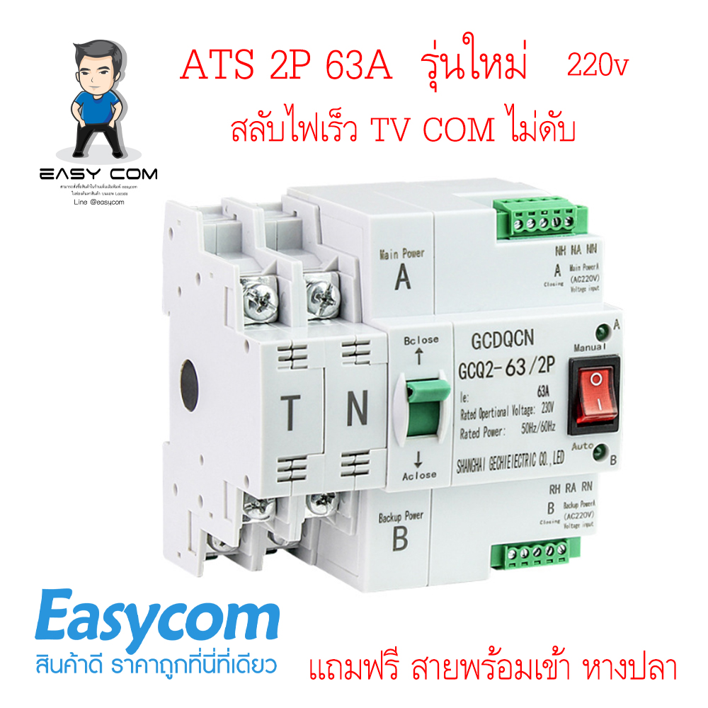สลับไฟแบบรวดเร็ว Dual Power 2P 63A ATS เบรกเกอร์สวิทช์ไฟฟ้า ats Automatic transfer switch 2P 63A สวิทช์ สลับแหล่งจ่ายไฟอัตโนมัติ ระบบโซล่าเซลล์ พลังงานทดแทน ไฟฟ