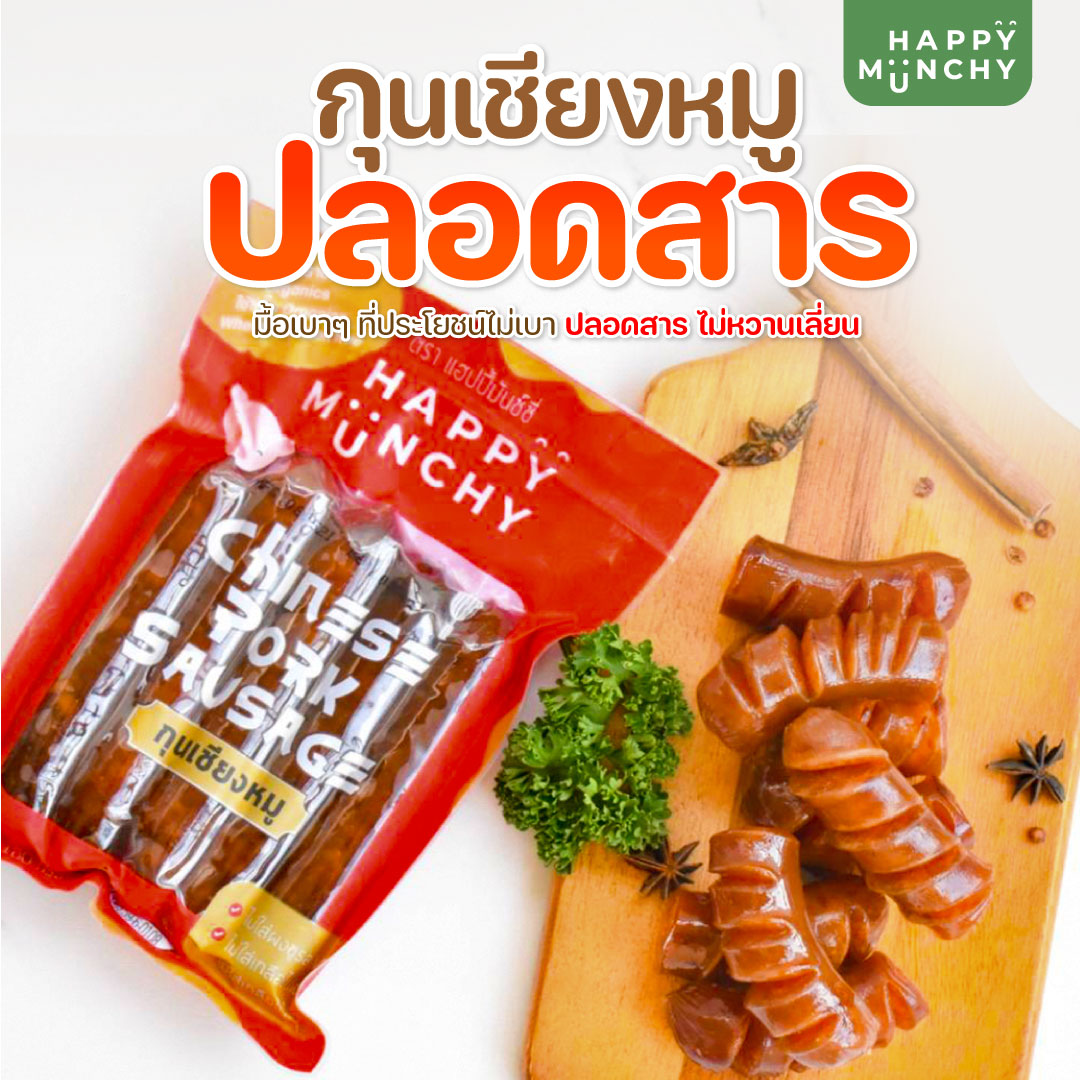 กุนเชียงหมู กุนเชียงเด็ก อาหารเด็ก ตรา Happy Munchy ขนาด 180 กรัม ราคา 130 บาท*ส่งฟรี