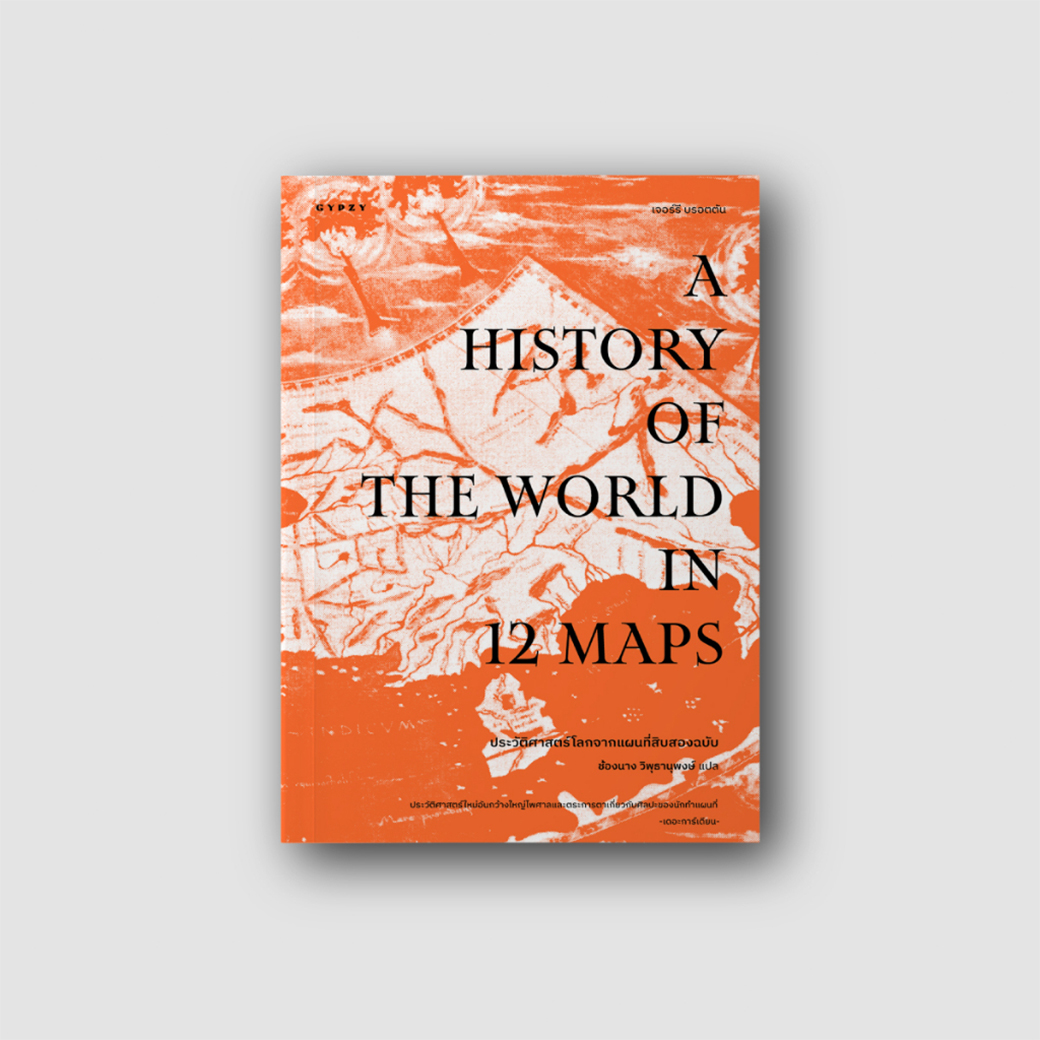 หนังสือ ประวัติศาสตร์โลกจากแผนที่สิบสองฉบับ A History of the World in 12 Maps ผู้เขียน: เจอร์รี บรอตตัน สำนักพิมพ์ยิปซี (Gypzy) ประวัติศาสตร์โลก ภูมิศาสตร์ ราคา 626 บาท*ส่งฟรี