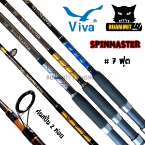 ภาพหน้าปกสินค้าคันตกปลา VIVA รุ่น SPINMASTER ขนาด 6/7/8/9/10 ฟุต (คันสปิ้น 2 ท่อน) ที่เกี่ยวข้อง