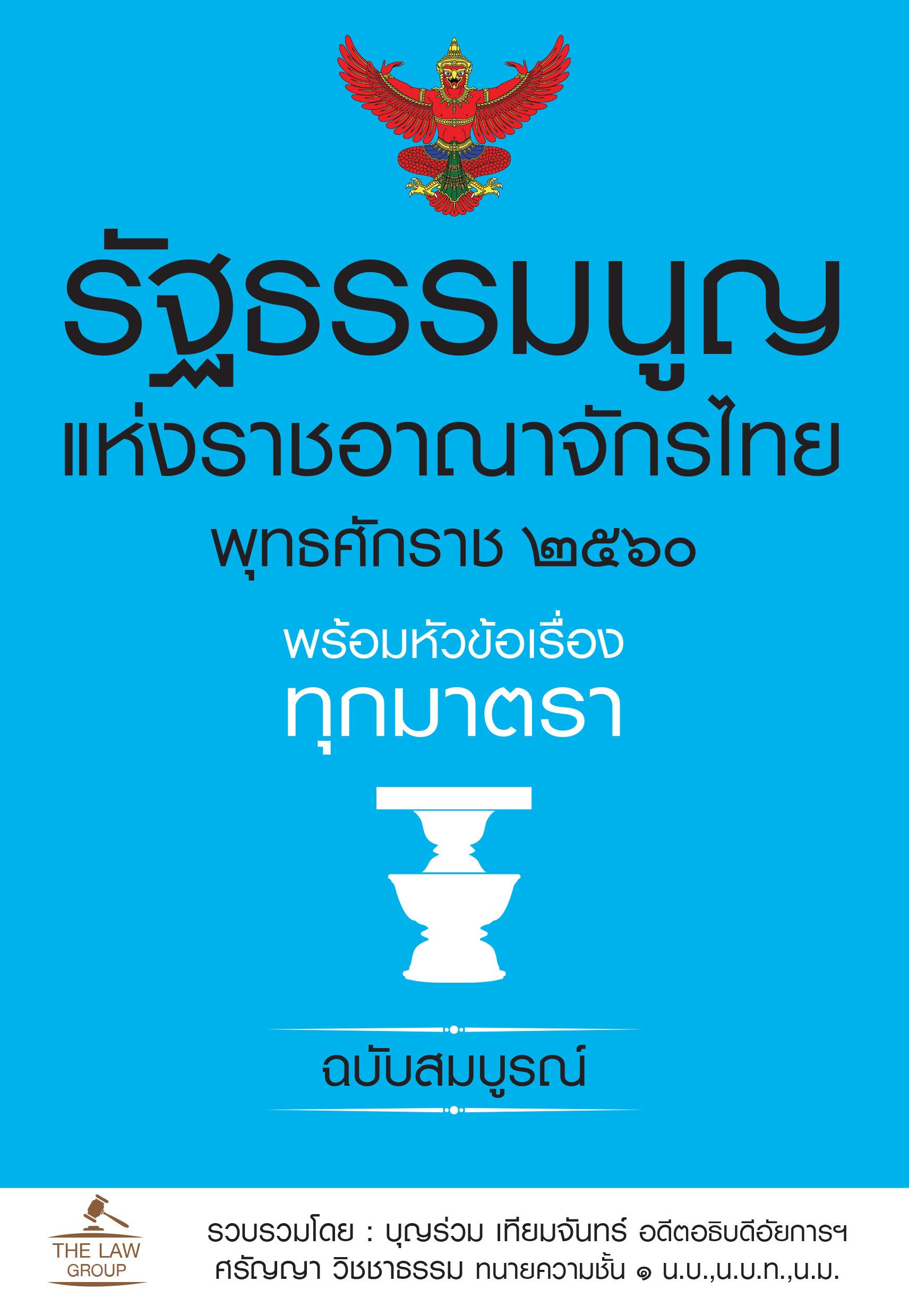 (INSPAL) หนังสือ รัฐธรรมนูญแห่งราชอาณาจักรไทย พุทธศักราช ๒๕๖๐ พร้อมหัวข้อเรื่องทุกมาตรา ฉบับสมบูรณ์