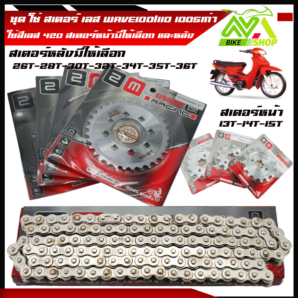 ชุด โซ่ สเตอร์ เลส WAVE100/110 Wave100S รุ่นเก่า 2001-2004 ไฟตาคู่ ไม่มีกล่องU BOX WAVE100Z ดรีมคุรุสภา Dream100 Dream exces สเตอร์เวฟ100มีให้เลือกเบอร์หน้ากับหลัง420