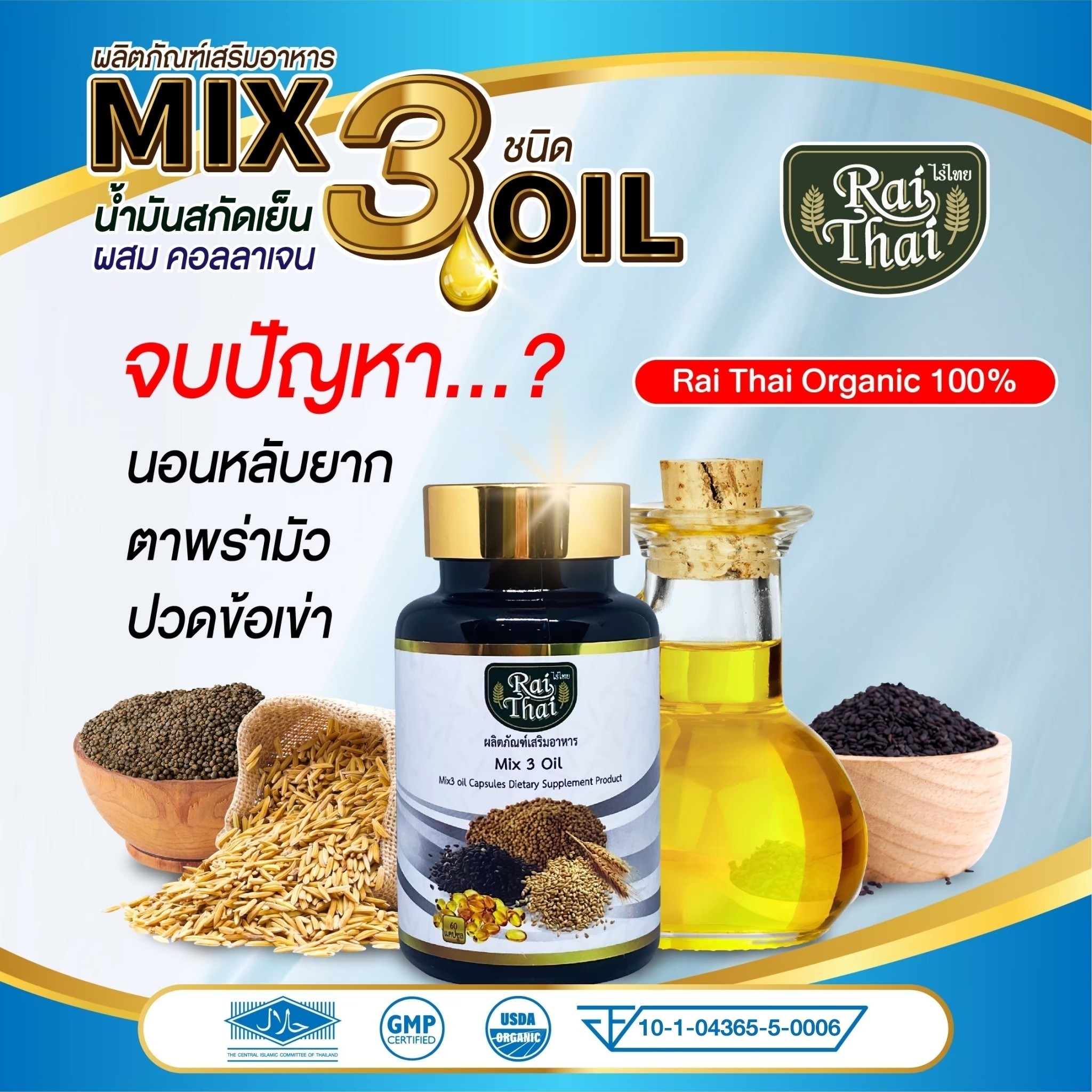 ส่งด่วน/แท้/ถูก ไร่ไทย น้ำมันสกัดเย็น 3 ชนิด คอลลาเจน ออเเกนิคแท้ 60 เม็ด น้ำมันงาดำแท้100 น้ำมันงาดำ ไร่ไทยสกัดเย็น อาหารเสริมวัย50 งาดำ ราคา 159 บาท*ส่งฟรี