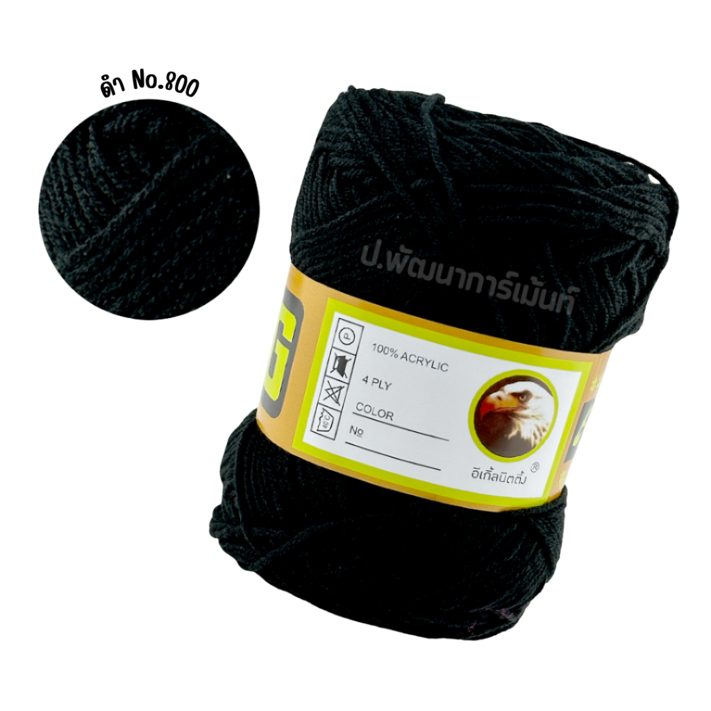 Eagle(อีเกิ้ล) ไหมพรม 4 Ply กลุ่มใหญ่ (เลื่อนรูป ดูชาร์ตสี)