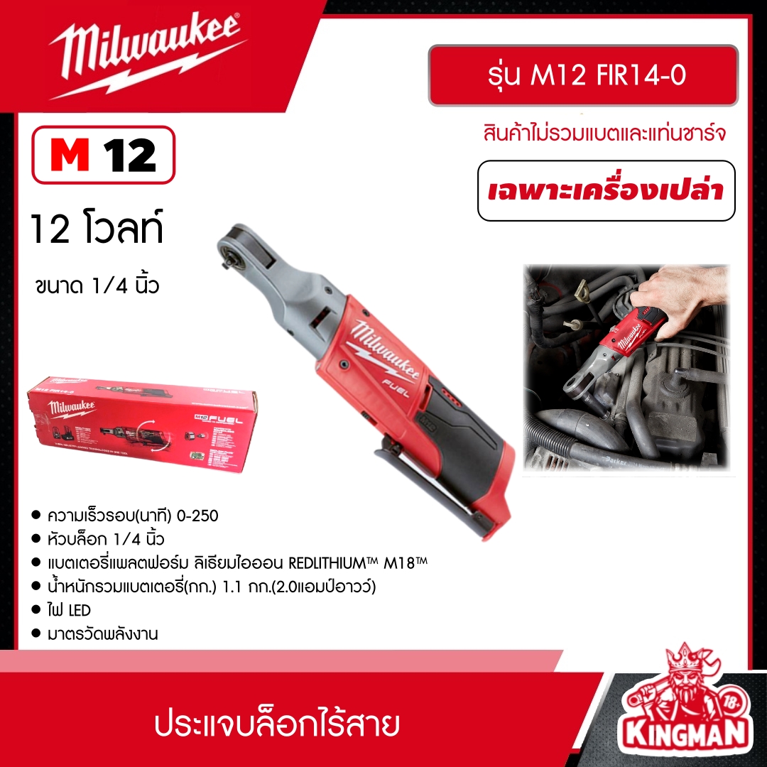 MILWAUKEE ประแจบล็อกไร้สาย รุ่น M12 FIR14-0 12 โวลต์ ขนาด 1/4" *เครื่องเปล่า* ประแจบล็อก ประแจ มิว มิววอกี้ มิลวอกี้ เครื่องมือช่าง