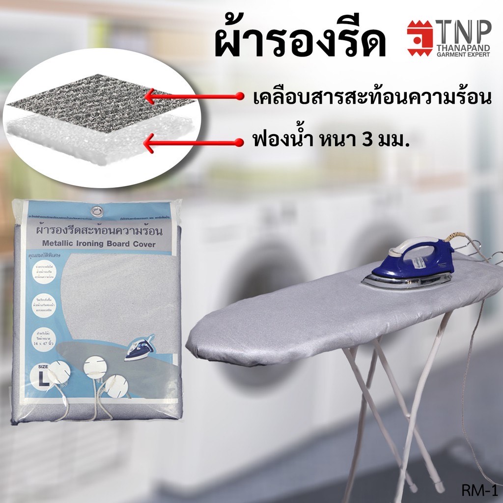 🔥ผ้ารองรีด รุ่นฟองน้ำ+เคลือบสารสะท้อนความร้อน มี 5 ขนาดให้เลือก🔥 รหัส : RM TNP-TNP-Thanapand (ฐานะภัณฑ์) ราคา 149 บาท*ส่งฟรี