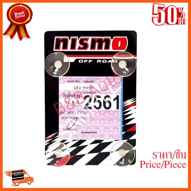 ??BEST SELLER?? จุ๊บติดพ.ร.บ. #ลายNismo ##อุปกรณ์รถยนต์ ชายบันได ครอบกระจก คิ้วฝากระโปรง เบ้ามือจับ ครอบไฟท้าย ครอบไฟหน้า หุ้มเบาะ หุ้มเกียร์ ม่านบังแดด แผ่นป้าย