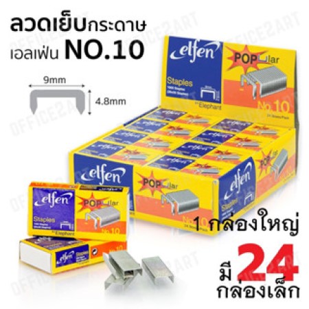 ลวดเย็บ เบอร์ 10 ลวดเย็บกระดาษ ลูกแม็ก เอลเฟ่น ELFEN ( 1กล่องใหญ่ มี 24 กล่องเล็ก ) รุ่น Popular elfen ของแท้