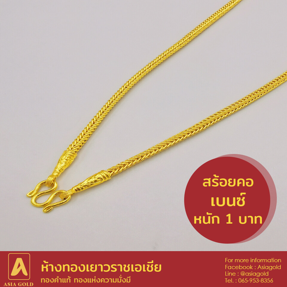 สร้อยคอทองคำแท้ 96.5 % หนัก 1 บาท ลายเบนซ์