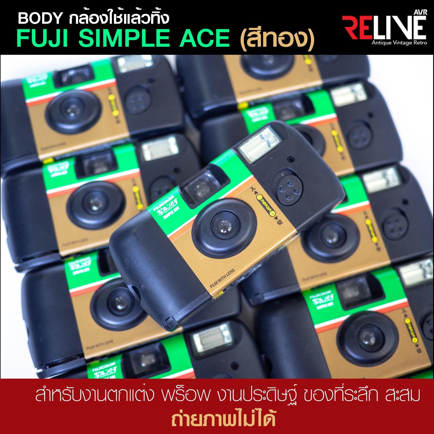 Body กล้องใช้แล้วทิ้ง Fuji simple ace 400 (สำหรับงานตกแต่ง)