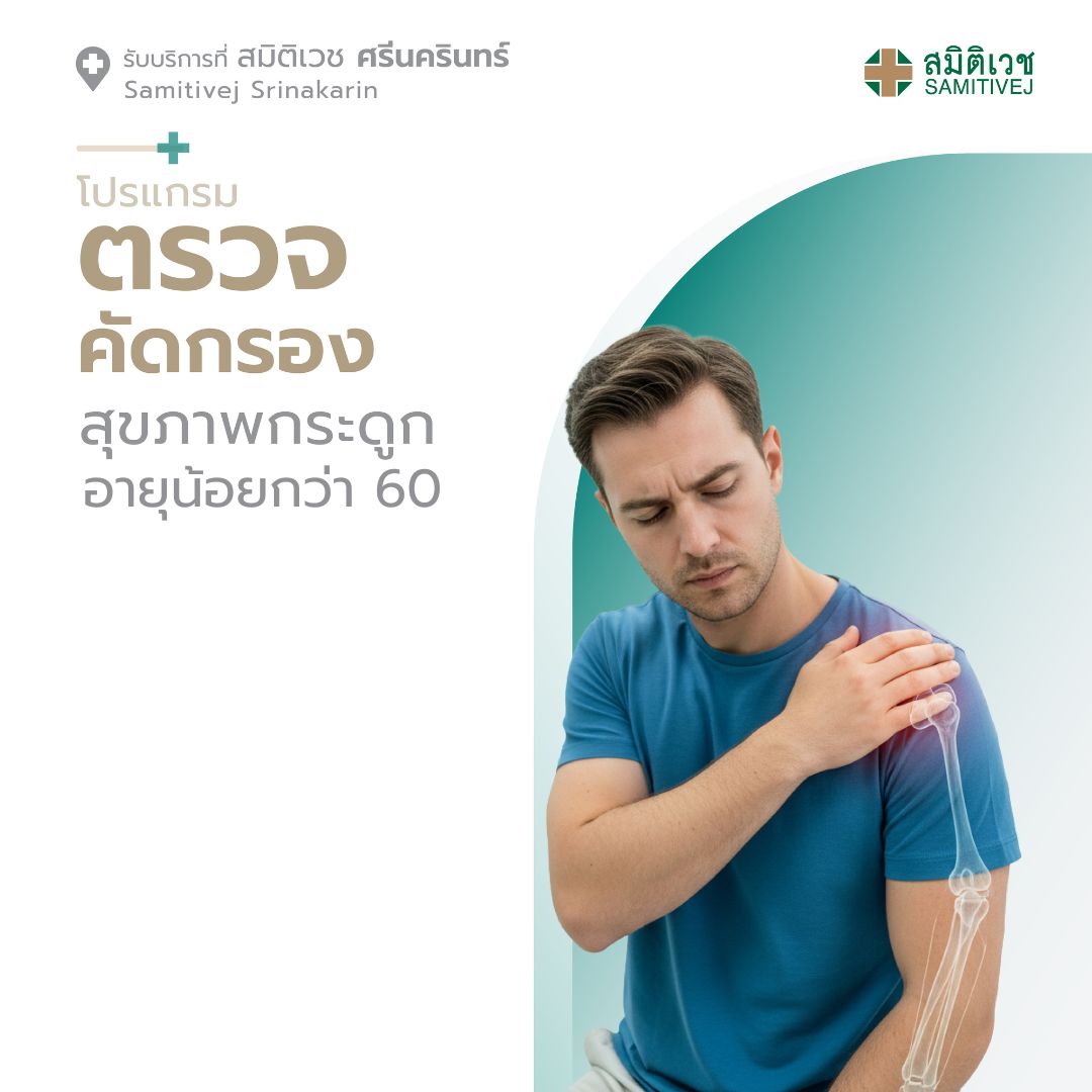 [E-Voucher] Bone Health Screening Program for Ages under 60 Years, Obstetrics and Gynecology, Samitivej Hospital ราคา 5,500 บาท*ส่งฟรี