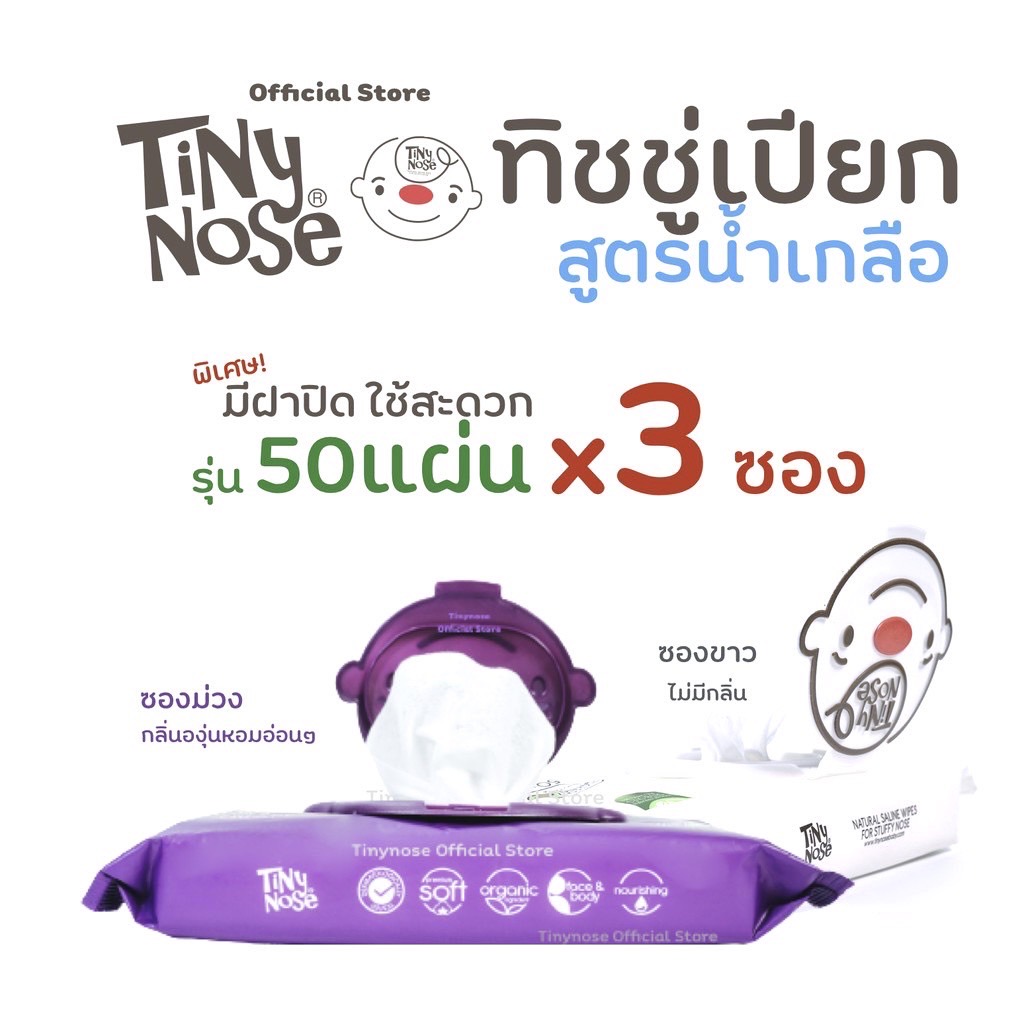 Tinynose Baby Saline Wipes (50 Sheets) ราคา 375 บาท*ส่งฟรี