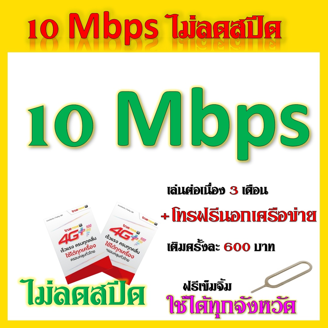 ซิมโปรเทพ 10 Mbps ไม่อั้นไม่ลดสปีด เล่นได้ต่อเนื่อง 3 เดือน แถมฟรีเข็มจิ้มซิม จ้า
