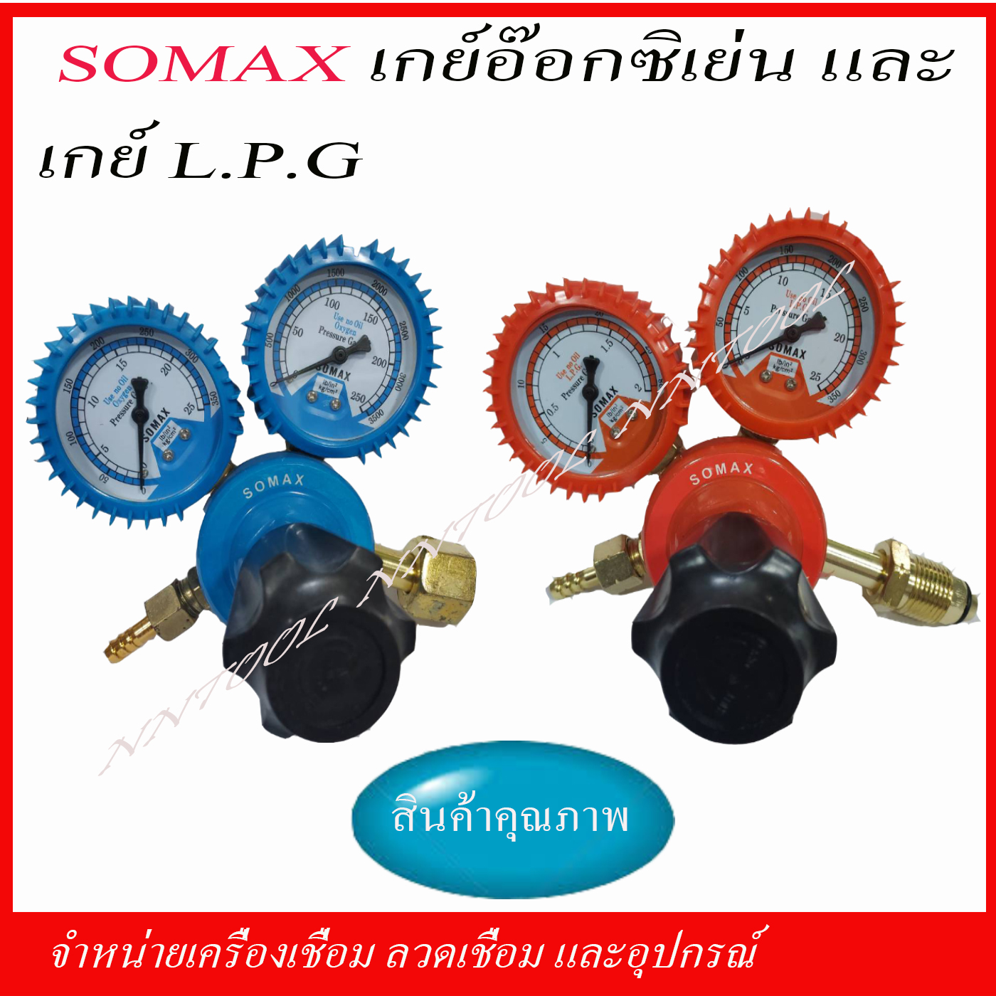SOMAX เกย์ลม / เกย์อ๊อกซิเย่น และเกย์แก๊ส / เกย์LPG คุณภาพดี ของแท้ 100%