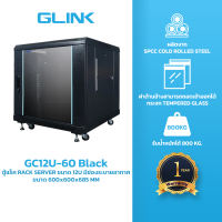 GC12UFloor GLINK RACK CABINET 60x60x68.5 ซม สำหรับตั้งพื้นมีล้อเหล็กหนา 1.5mm สำหรับงาน SEVER และอื่นๆ