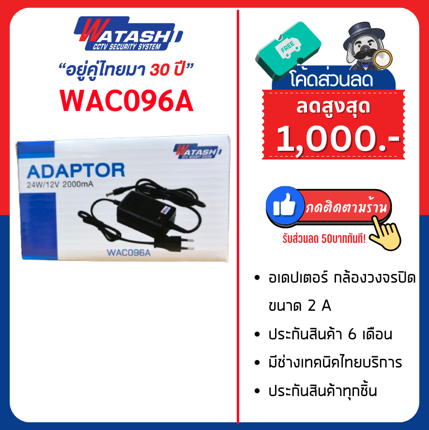 WATASHI Adaptorกล้องวงจรปิด รุ่น WAC096A Adaptor 12V. 2000 MA. ราคา 200 บาท*ส่งฟรี