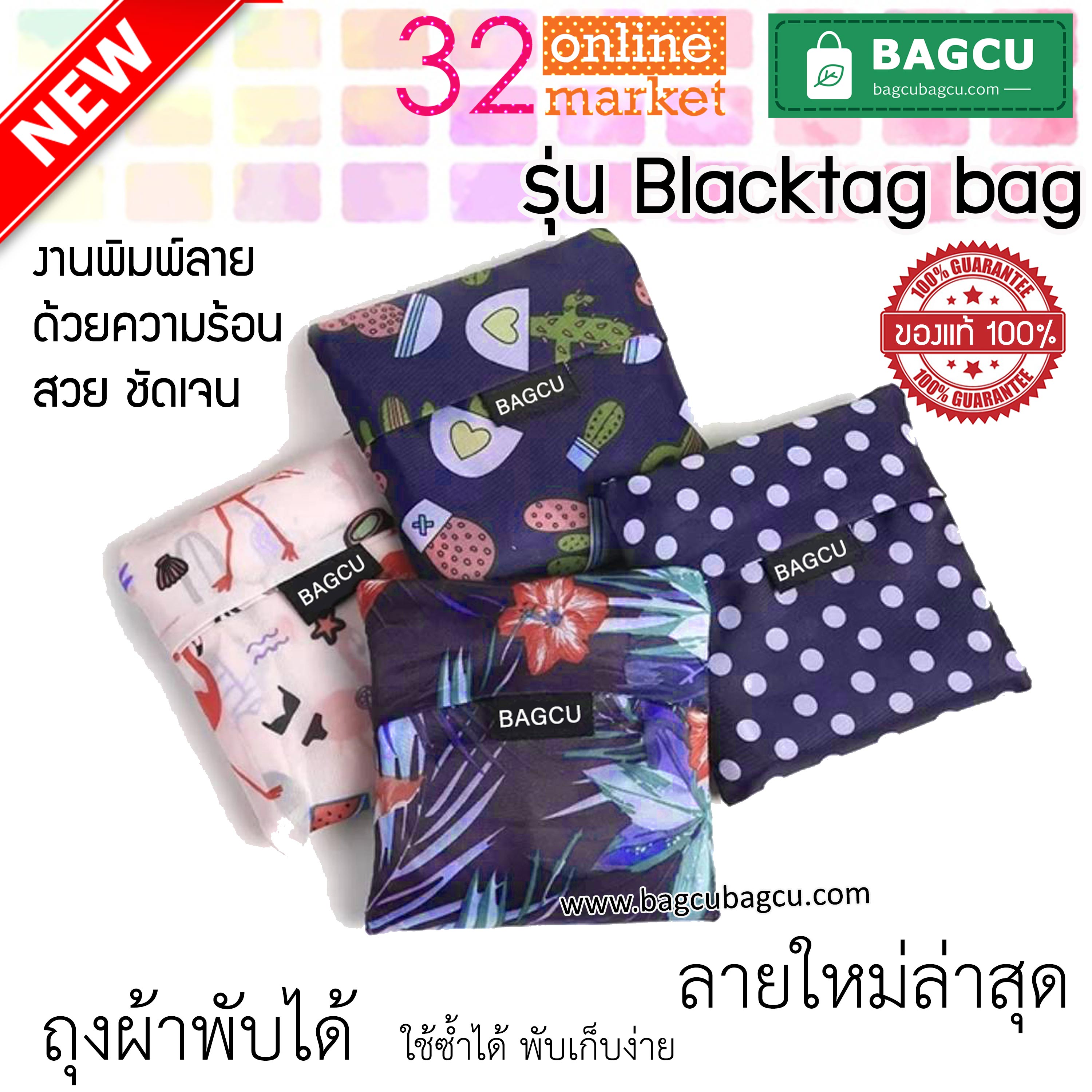 ถุงผ้าพับได้ BAGCU แท้100% รุ่น Blacktag 4 ลาย สีสดสวย พิมพฺ์ลายด้วยความร้อน ผ้าร่ม Polyester 210D Oxford หนานุ่ม ทนมาก นำกลับมาใช้ซ้ำได้บ่อย ช่วยลดขยะพลาสติก