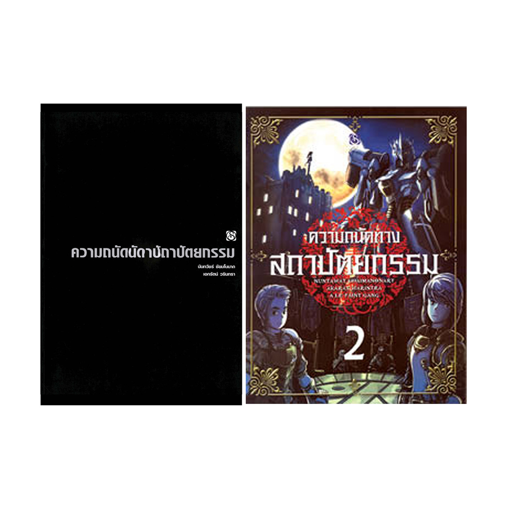Set of Books Preparing for the Architectural Aptitude Test (2 Volumes) Sipprapa Publishing House, Enhances Knowledge, Engineering, University ราคา 844 บาท*ส่งฟรี