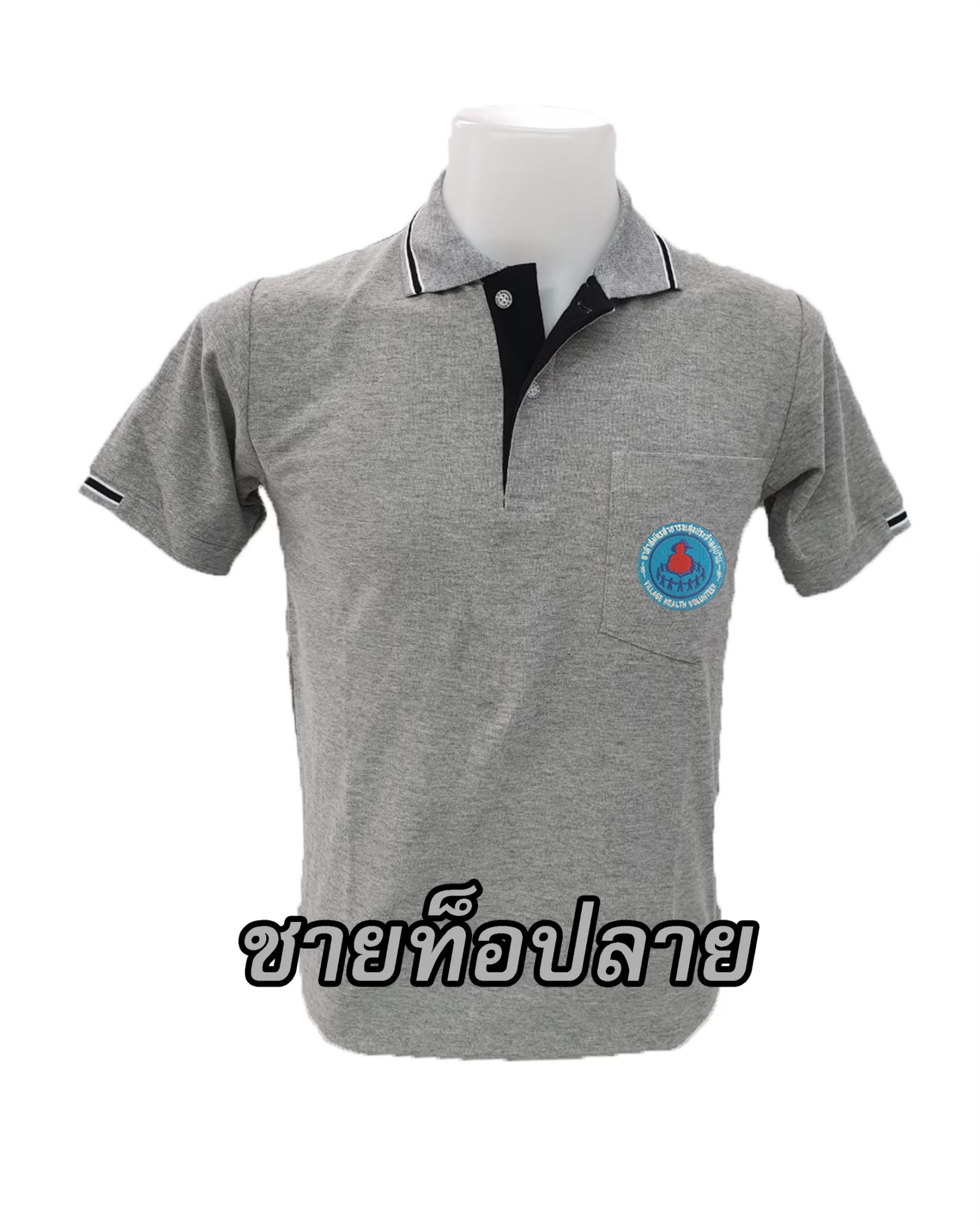 ปักตรา-อาสาสมัครสาธารณสุข(อสม.) อก+หลัง เสื้อโปโล-ท็อปลาย