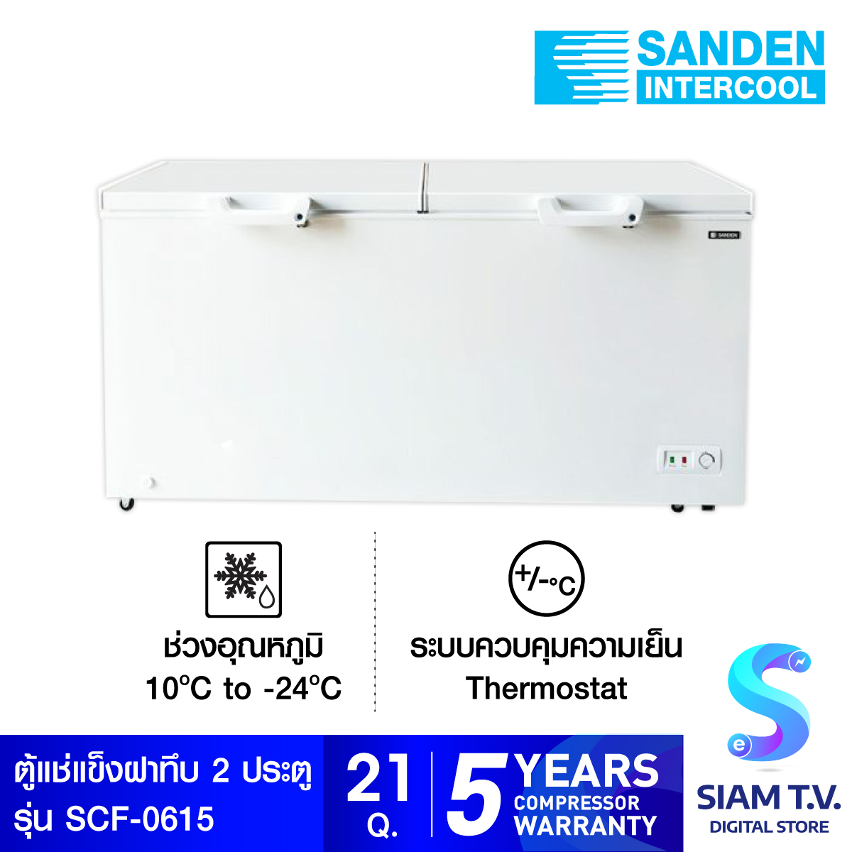 SANDEN ตู้แช่แข็งฝาทึบ รุ่น SCF-0615 ความจุ 600 ลิตร 21คิว โดย สยามทีวี by Siam T.V. ราคา 17,919 บาท*ส่งฟรี