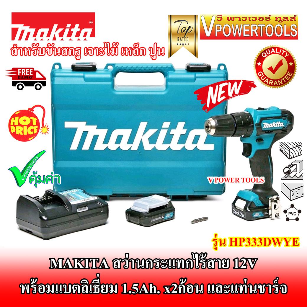 *ส่งฟรี MAKITA สว่านกระแทก ไร้สาย เจาะไม้ เหล็ก และ ปูน 3/8  12V. Max. พร้อมแบต รุ่น HP333DWYE แท้ 100%