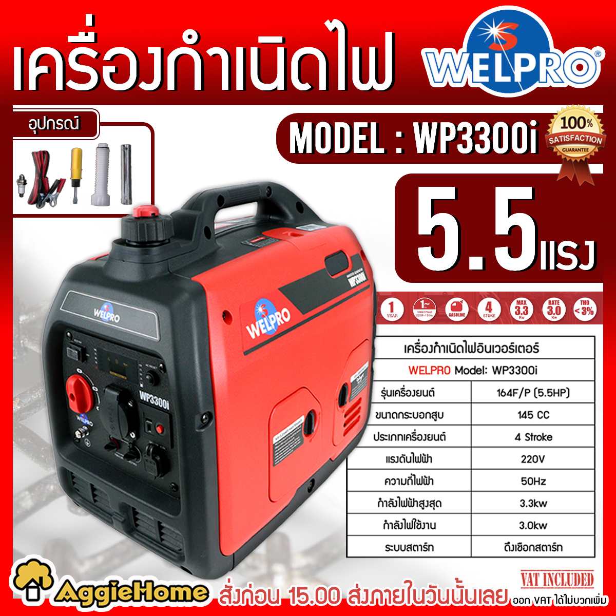 WELPRO เครื่องกำเนิดไฟ รุ่น WP3300I 220V 3.0kW 13.6A เครื่องยนต์ 4 จังหวะ (Recoil start) แบบอินเวอร์เตอร์ เครื่องปั่นไฟ กำเนิดไฟ ขนาดเล็กกะทัดรัด จัดส่งทั่วประเทศไทย ราคา 59,900 บาท*ส่งฟรี