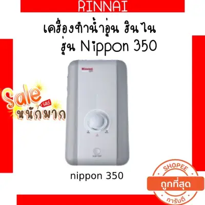 💥ถูกที่สุด ส่งฟรีไปอีก RINNAI NIPPON350 เครื่องทำน้ำอุ่นไฟฟ้า 3,500 วัตต์ Nippon-350 รับประกันหม้อต้ม5ปี