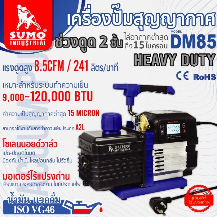 แวคคั่มปั๊ม เครื่องปั๊มสุญญากาศ รุ่น DM85 SUMO โรเตอร์ 2 ชั้น ดูดได้ถึง 15 ไมครอน สำหรับระบบปรับอากาศตั้งแต่ 9,000 – 120,000 BTU ราคา 21,000 บาท*ส่งฟรี