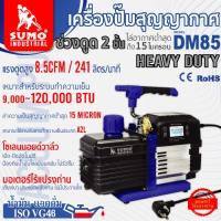 แวคคั่มปั๊ม เครื่องปั๊มสุญญากาศ รุ่น DM85 SUMO โรเตอร์ 2 ชั้น ดูดได้ถึง 15 ไมครอน สำหรับระบบปรับอากาศตั้งแต่ 9000 – 120000 BTU