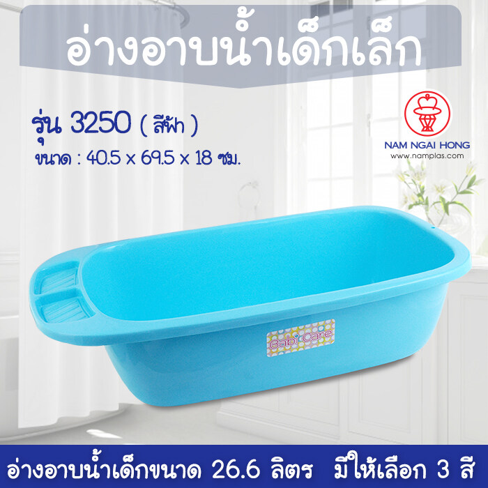 NamNgaiHong อ่างอาบน้ำเด็กเล็ก  รุ่น 3250 ขนาด 26.6 ลิตร  อ่างพลาสติก มีที่วางสบู่ ทรงวงรี เหมาะสำหรับเด็กอ่อน เด็กทารก กะละมังทร คลาสสิค